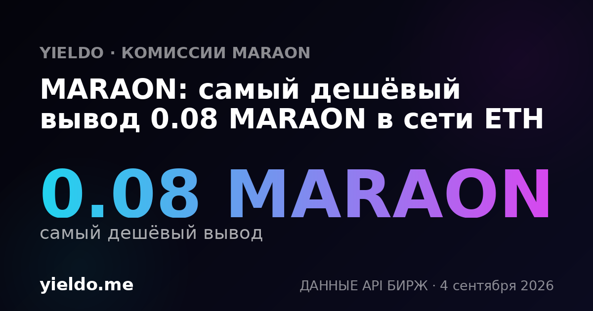 MARAON: самый дешёвый вывод 0.08 MARAON в сети ETH