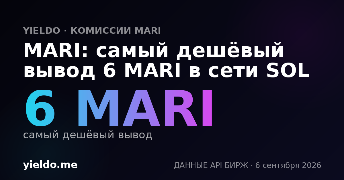 MARI: самый дешёвый вывод 6 MARI в сети SOL