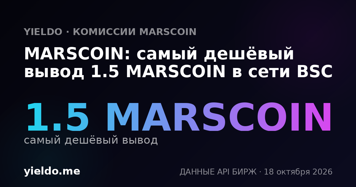MARSCOIN: самый дешёвый вывод 1.5 MARSCOIN в сети BSC