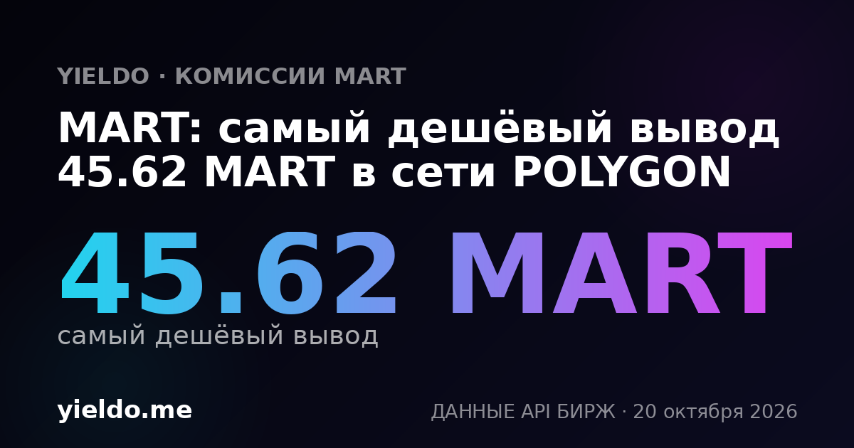 MART: самый дешёвый вывод 45.62 MART в сети POLYGON