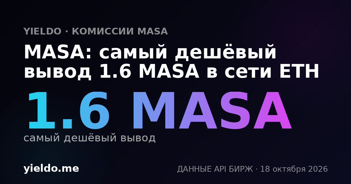 MASA: самый дешёвый вывод 1.6 MASA в сети ETH