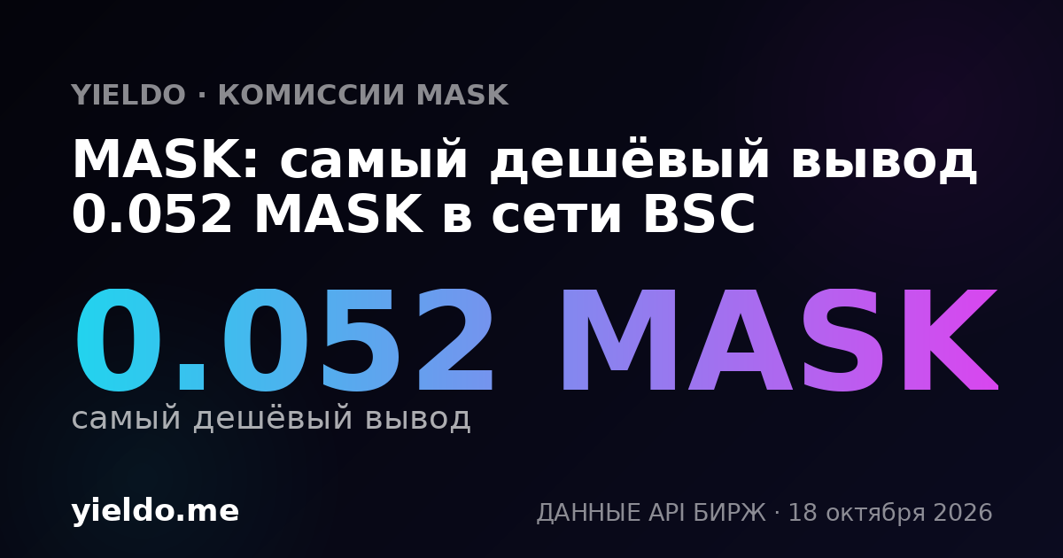 MASK: самый дешёвый вывод 0.052 MASK в сети BSC