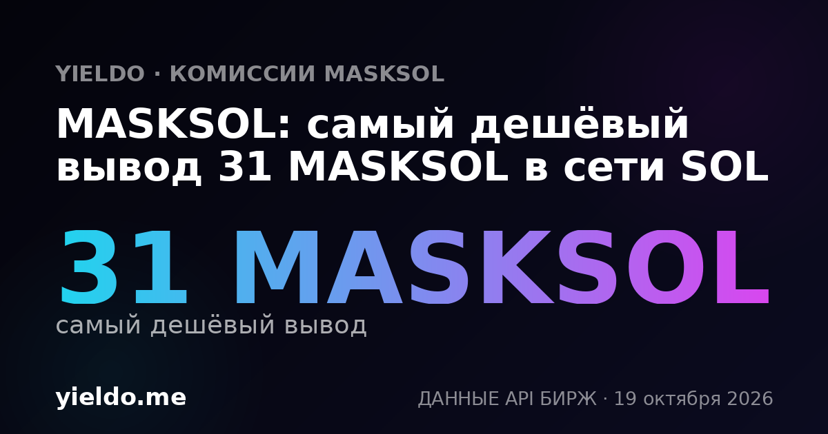 MASKSOL: самый дешёвый вывод 33 MASKSOL в сети SOL