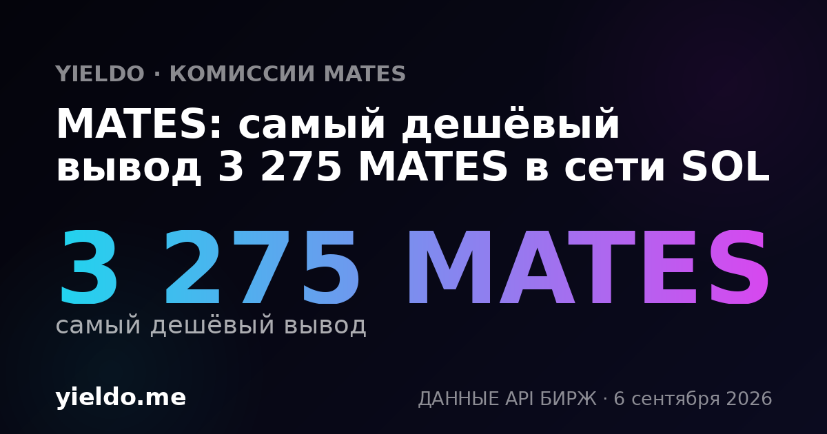 MATES: самый дешёвый вывод 3 275 MATES в сети SOL