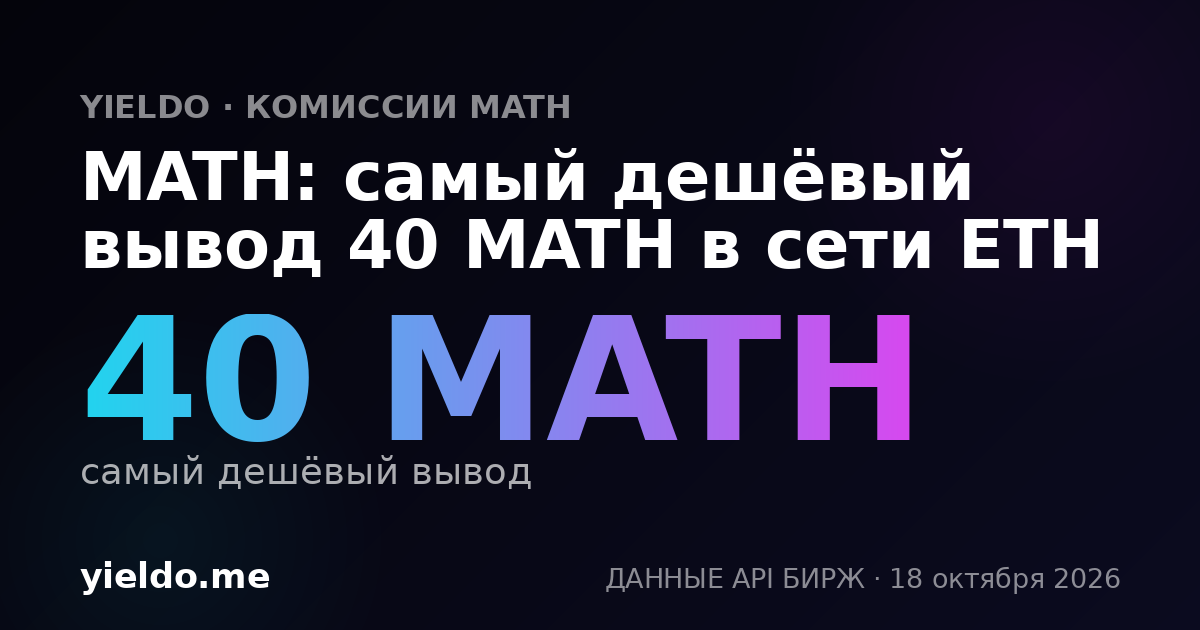 MATH: самый дешёвый вывод 40 MATH в сети ETH