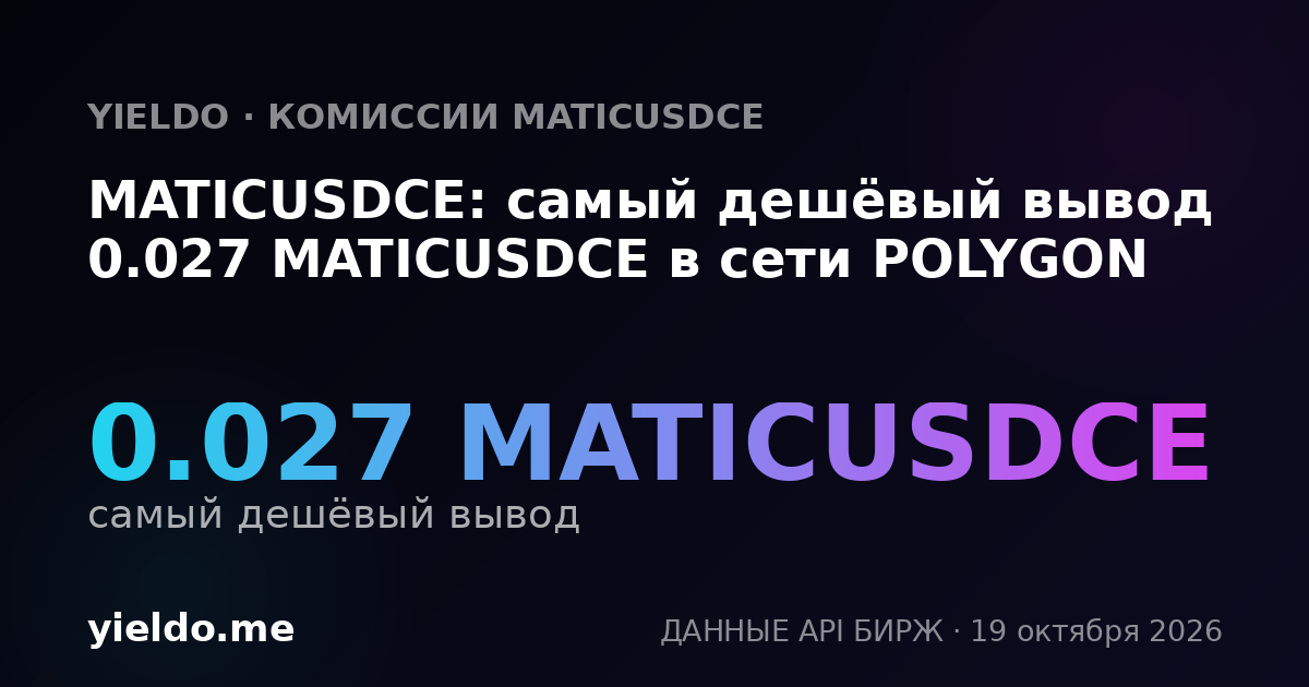 MATICUSDCE: самый дешёвый вывод 0.027 MATICUSDCE в сети POLYGON