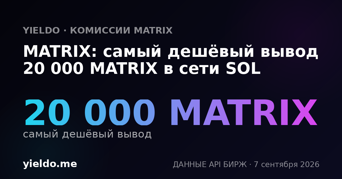 MATRIX: самый дешёвый вывод 20 000 MATRIX в сети SOL