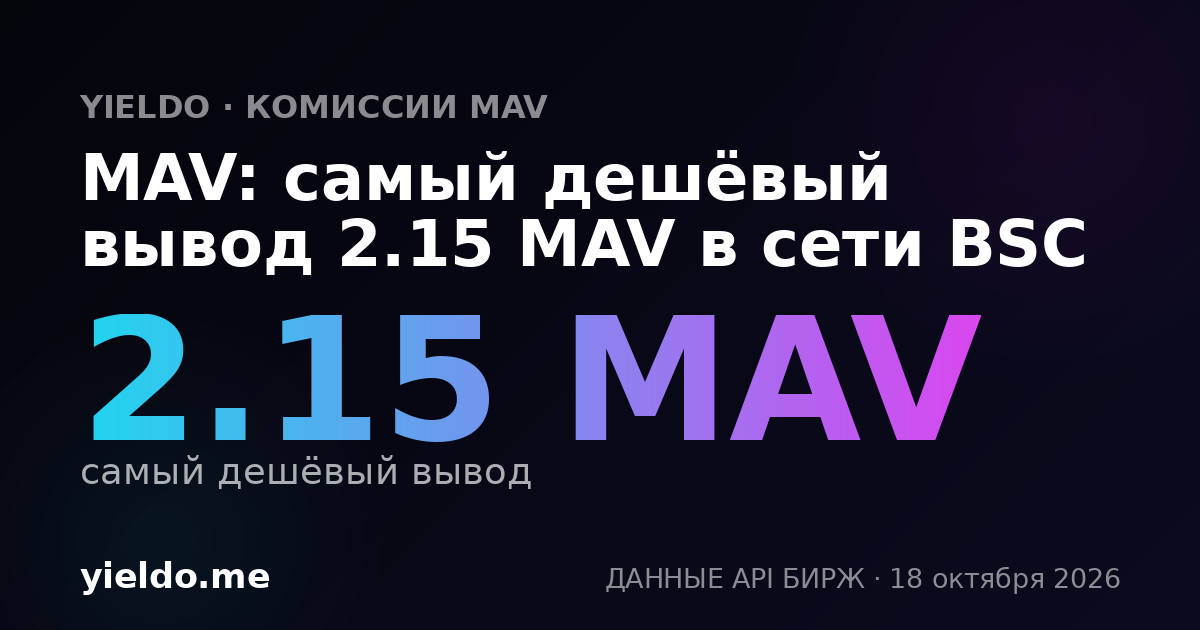 MAV: самый дешёвый вывод 2.15 MAV в сети BSC