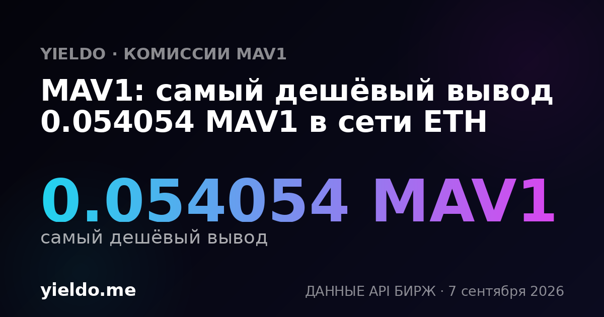 MAV1: самый дешёвый вывод 0.054054 MAV1 в сети ETH