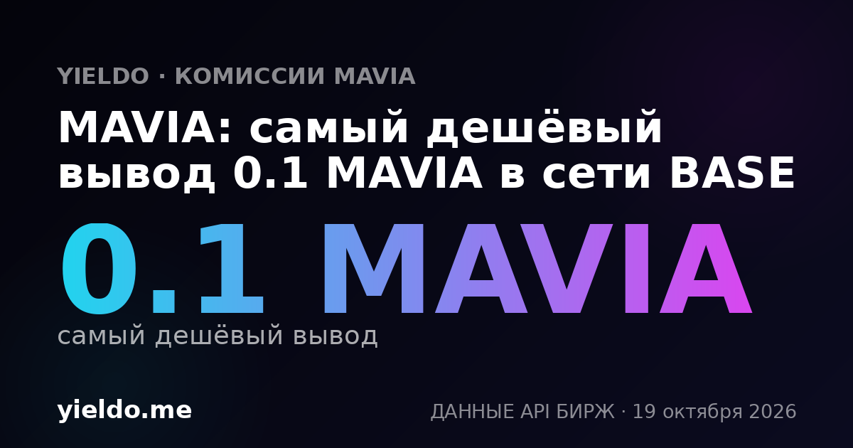 MAVIA: самый дешёвый вывод 0.1 MAVIA в сети BASE