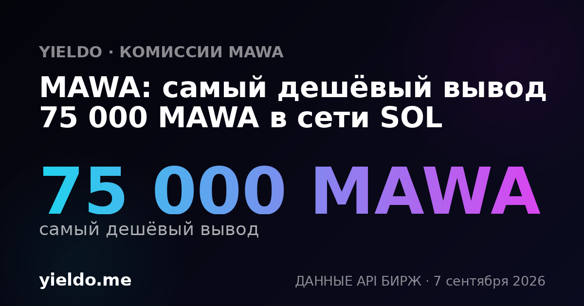 MAWA: самый дешёвый вывод 75 000 MAWA в сети SOL