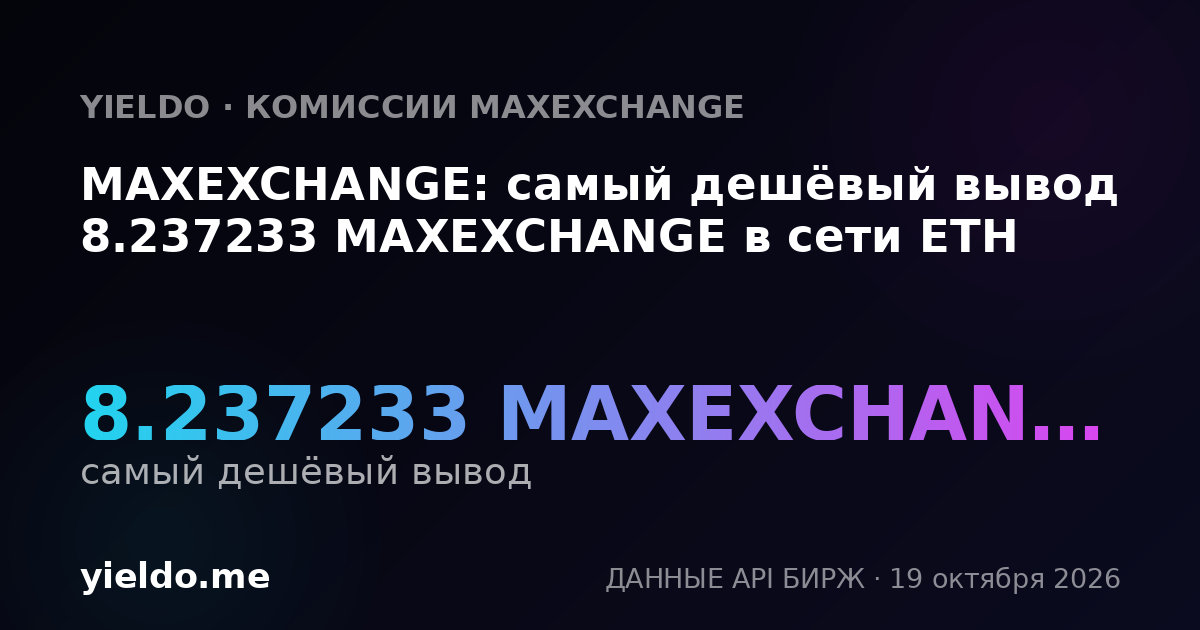 MAXEXCHANGE: самый дешёвый вывод 8.196722 MAXEXCHANGE в сети ETH