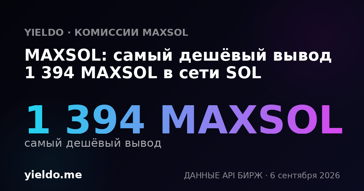 MAXSOL: самый дешёвый вывод 1 394 MAXSOL в сети SOL