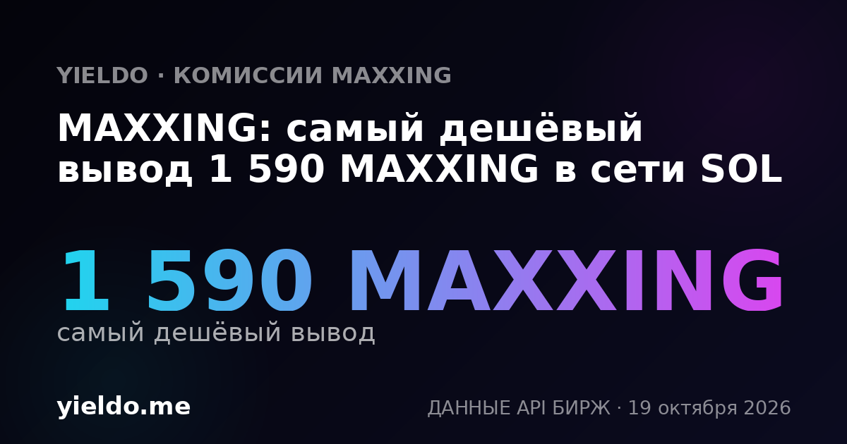 MAXXING: самый дешёвый вывод 1 590 MAXXING в сети SOL