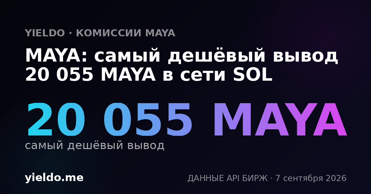 MAYA: самый дешёвый вывод 20 055 MAYA в сети SOL