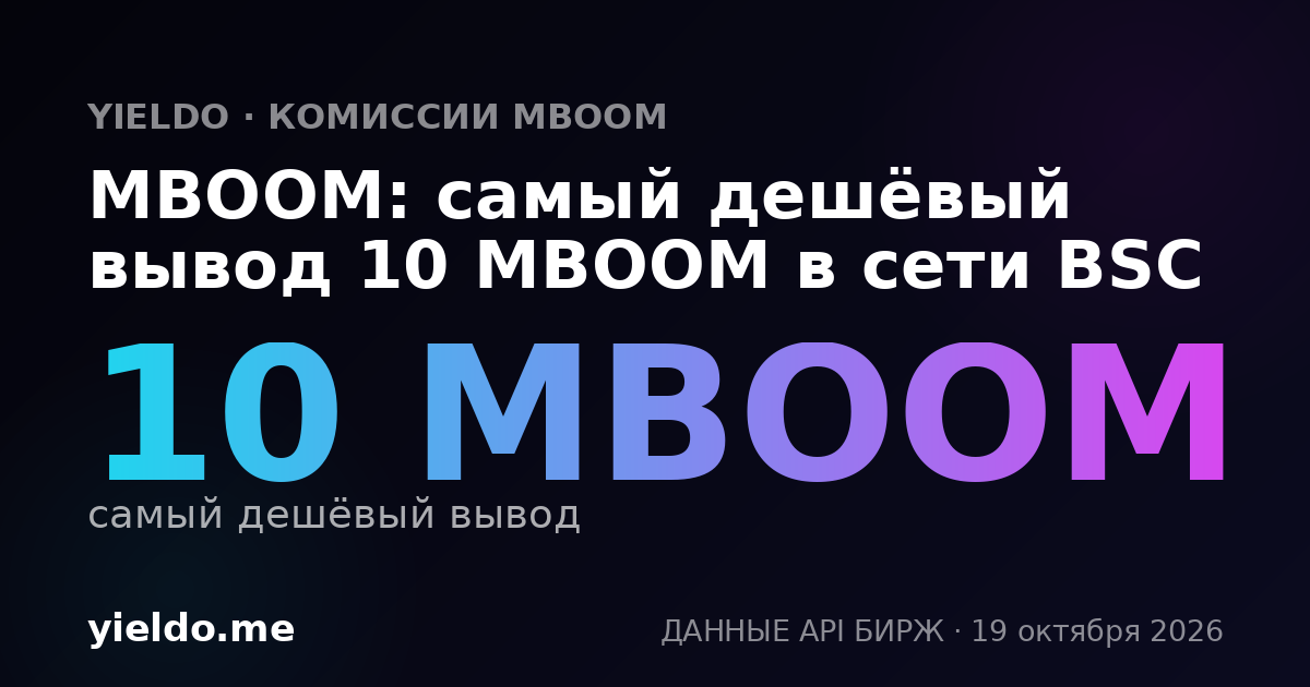 MBOOM: самый дешёвый вывод 10 MBOOM в сети BSC