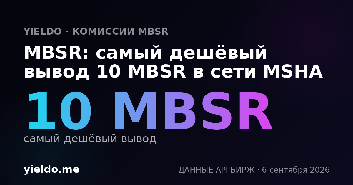 MBSR: самый дешёвый вывод 10 MBSR в сети MSHA