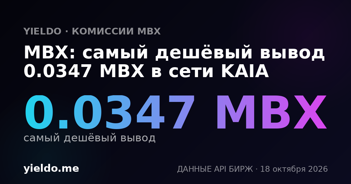 MBX: самый дешёвый вывод 0.0347 MBX в сети KAIA