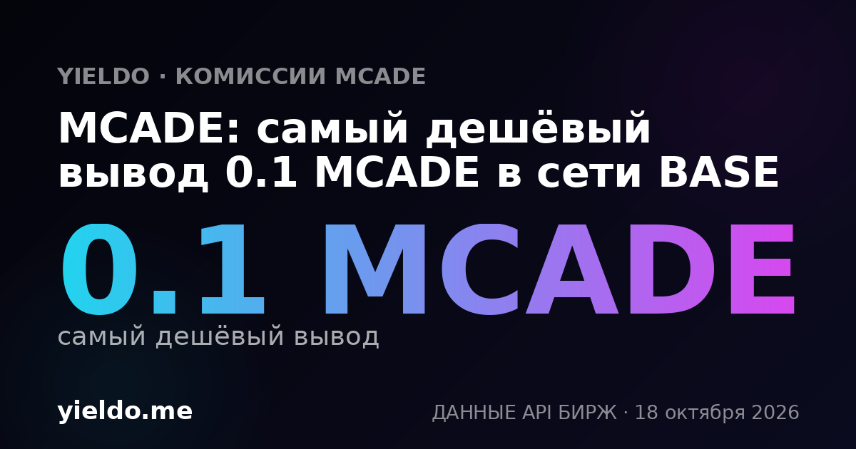 MCADE: самый дешёвый вывод 0.1 MCADE в сети BASE