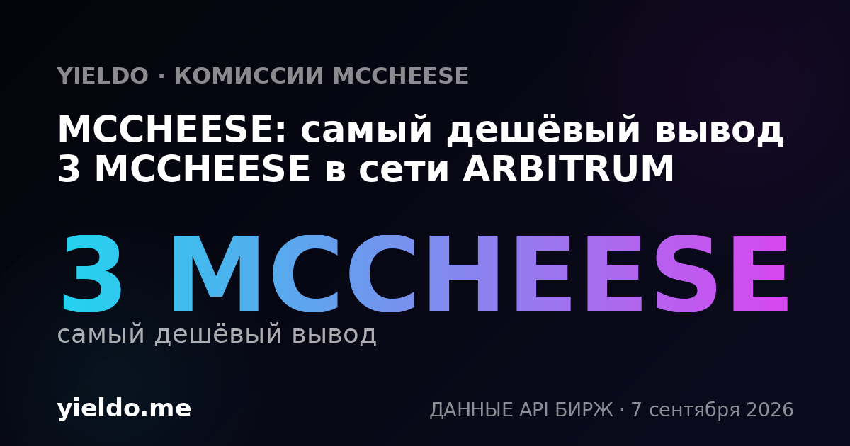 MCCHEESE: самый дешёвый вывод 3 MCCHEESE в сети ARBITRUM