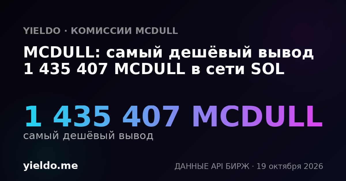 MCDULL: самый дешёвый вывод 1 435 407 MCDULL в сети SOL