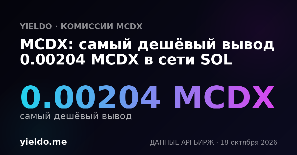 MCDX: самый дешёвый вывод 0.00204 MCDX в сети SOL