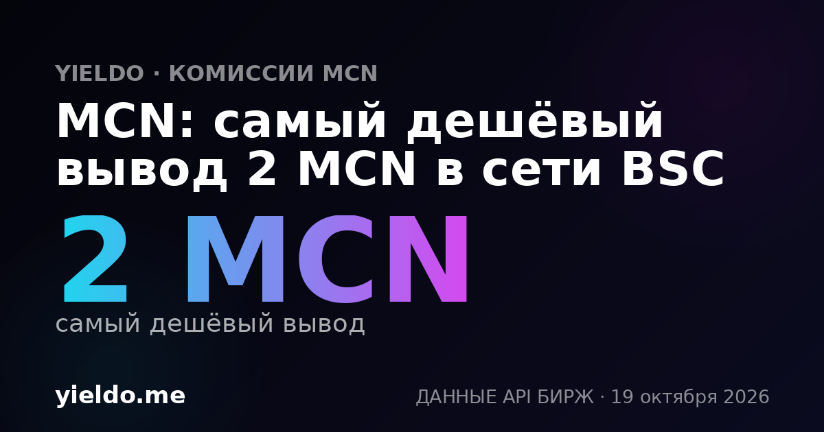 MCN: самый дешёвый вывод 2 MCN в сети BSC