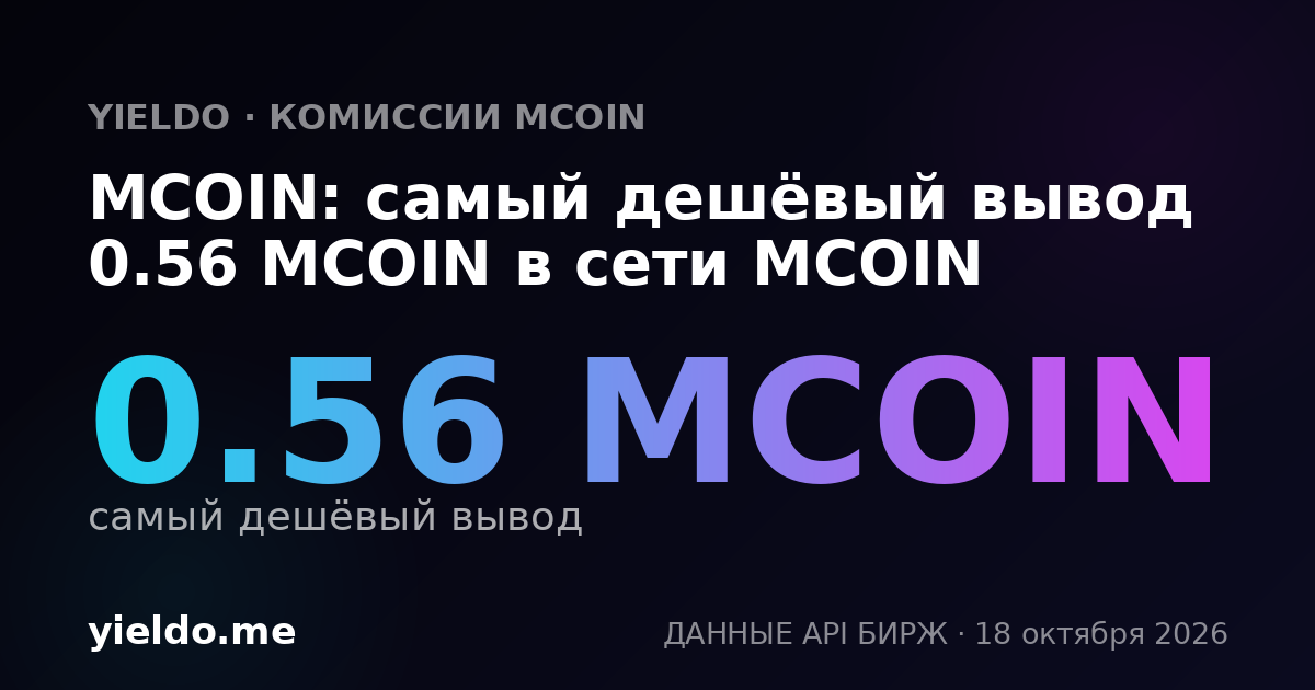 MCOIN: самый дешёвый вывод 0.56 MCOIN в сети MCOIN