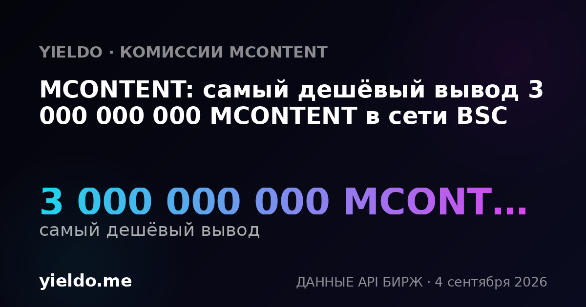 MCONTENT: самый дешёвый вывод 3 000 000 000 MCONTENT в сети BSC