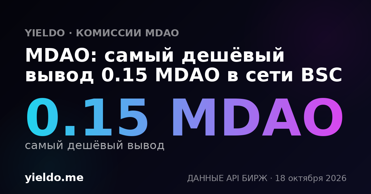 MDAO: самый дешёвый вывод 0.15 MDAO в сети BSC