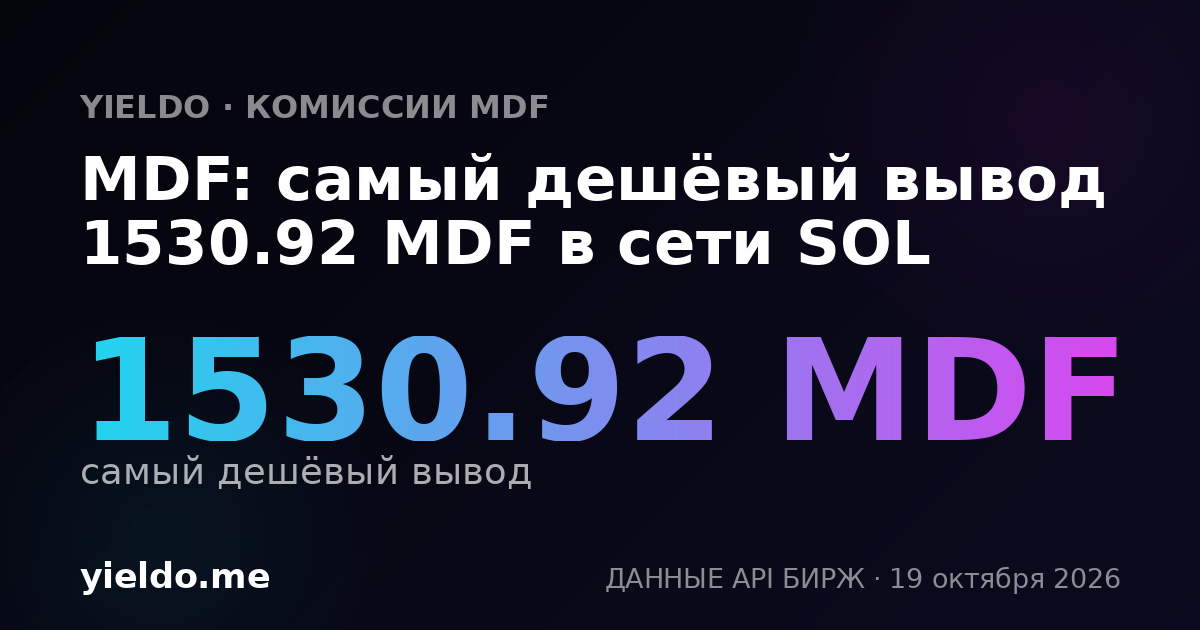 MDF: самый дешёвый вывод 1530.92 MDF в сети SOL