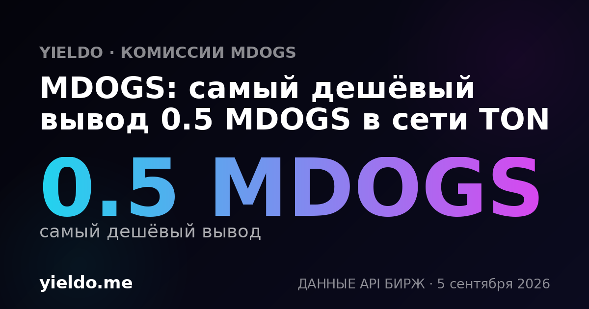 MDOGS: самый дешёвый вывод 0.5 MDOGS в сети TON