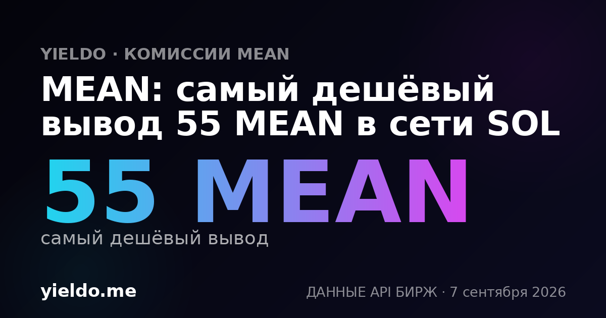 MEAN: самый дешёвый вывод 55 MEAN в сети SOL