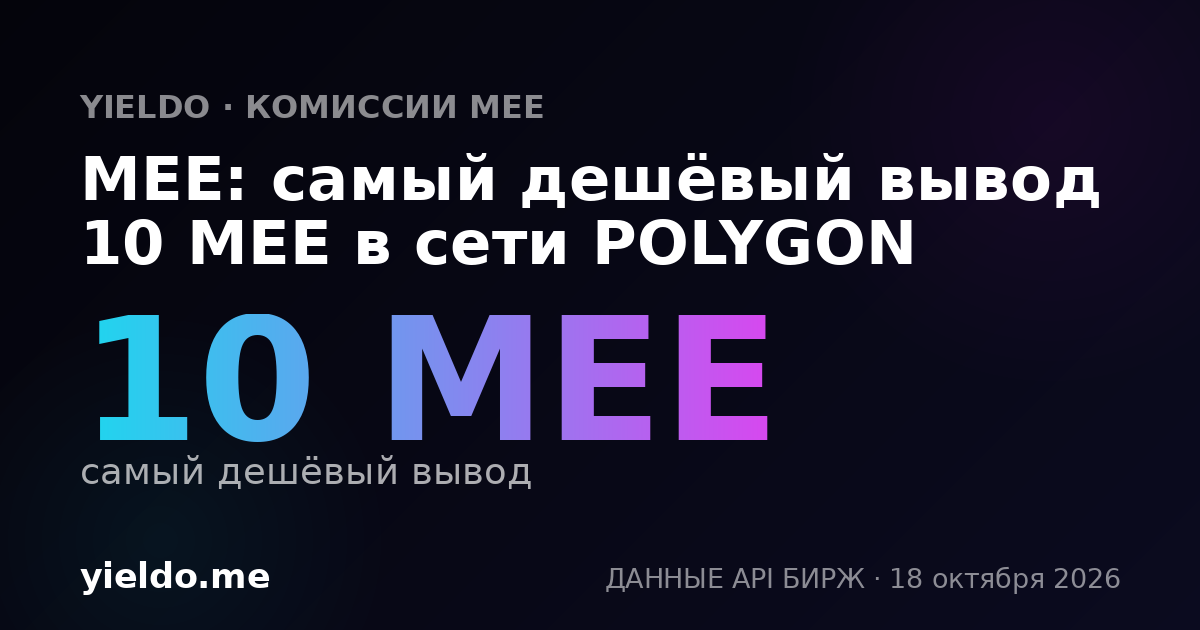 MEE: самый дешёвый вывод 10 MEE в сети POLYGON