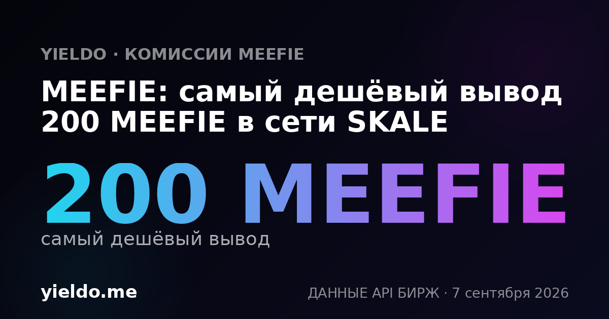 MEEFIE: самый дешёвый вывод 200 MEEFIE в сети SKALE