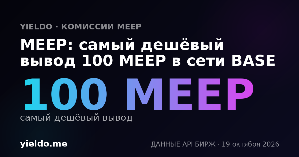 MEEP: самый дешёвый вывод 100 MEEP в сети BASE