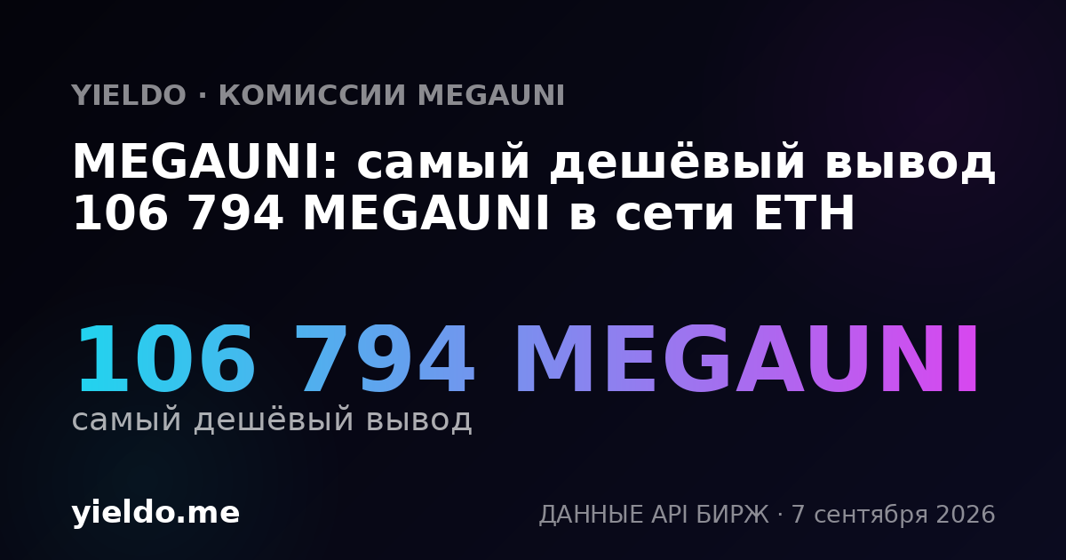 MEGAUNI: самый дешёвый вывод 106 794 MEGAUNI в сети ETH