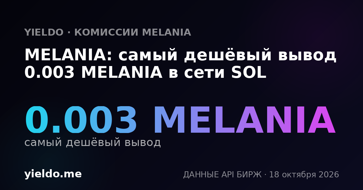 MELANIA: самый дешёвый вывод 0.003 MELANIA в сети SOL