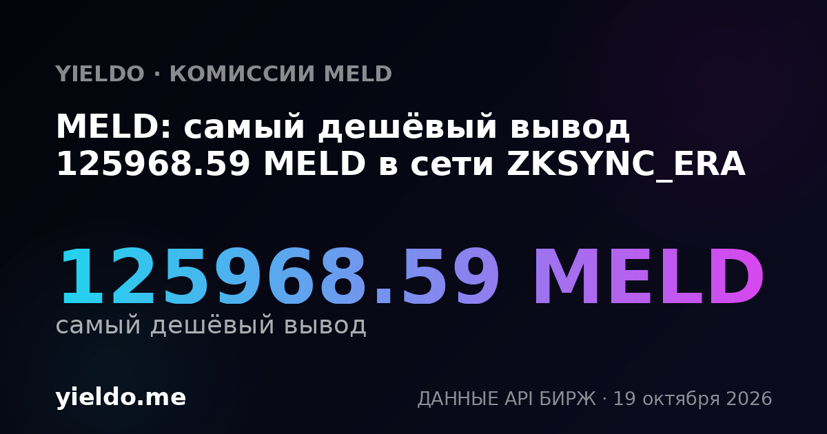 MELD: самый дешёвый вывод 125968.59 MELD в сети ZKSYNC_ERA