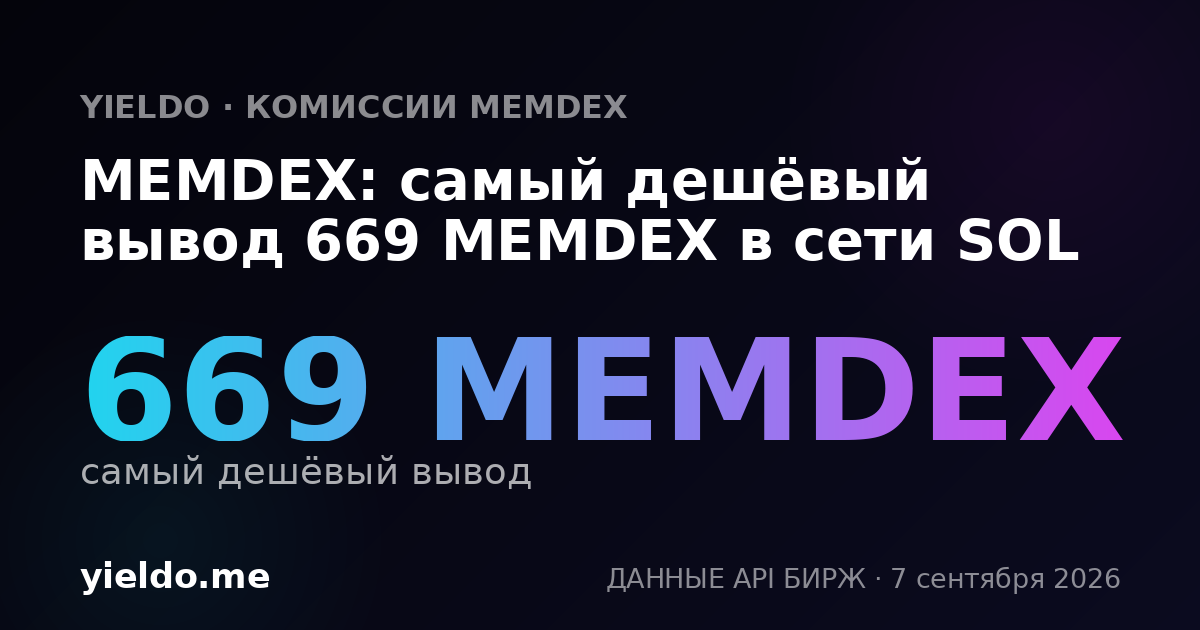 MEMDEX: самый дешёвый вывод 669 MEMDEX в сети SOL