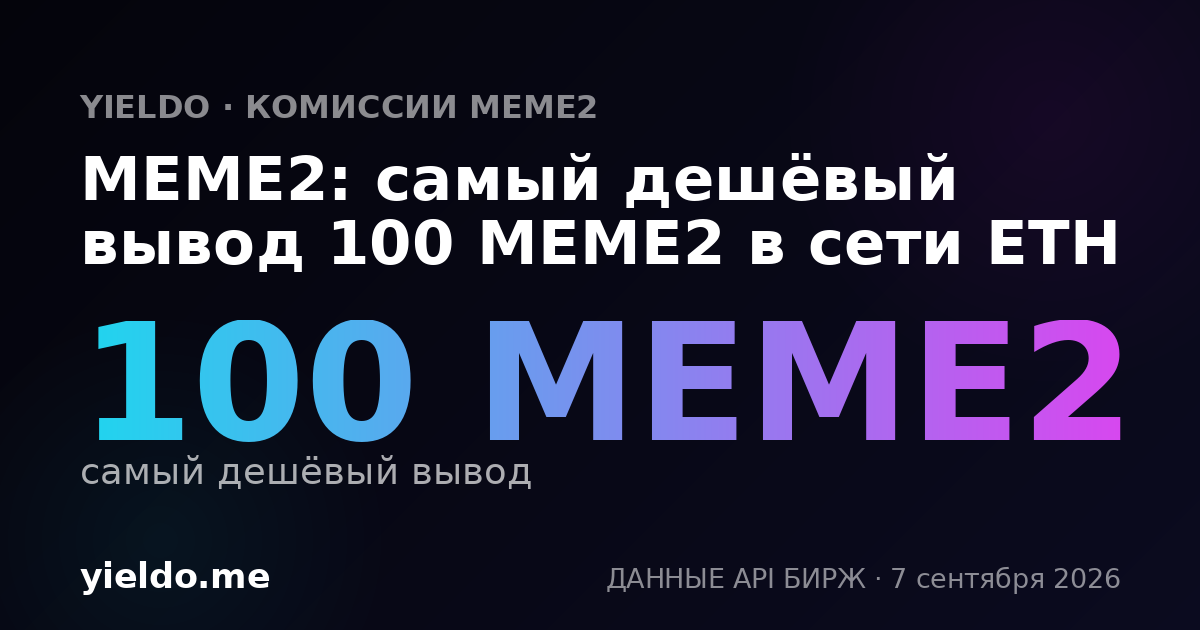 MEME2: самый дешёвый вывод 100 MEME2 в сети ETH