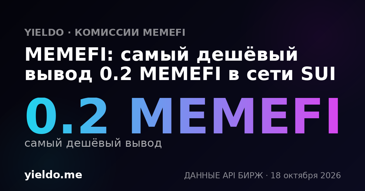 MEMEFI: самый дешёвый вывод 0.2 MEMEFI в сети SUI