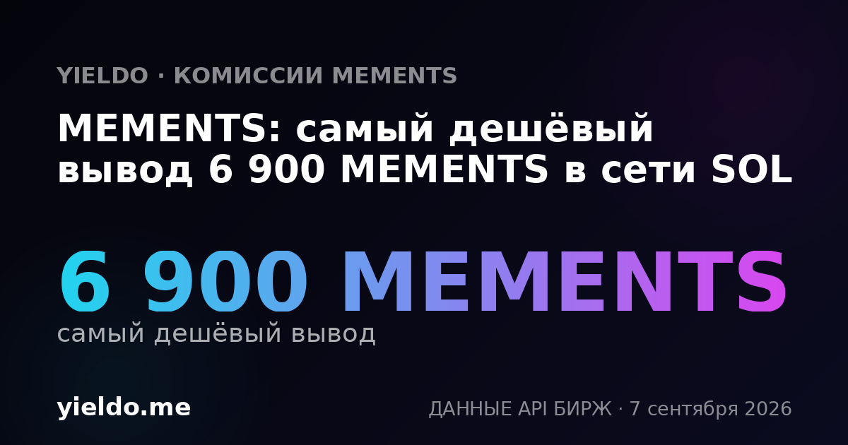 MEMENTS: самый дешёвый вывод 6 900 MEMENTS в сети SOL