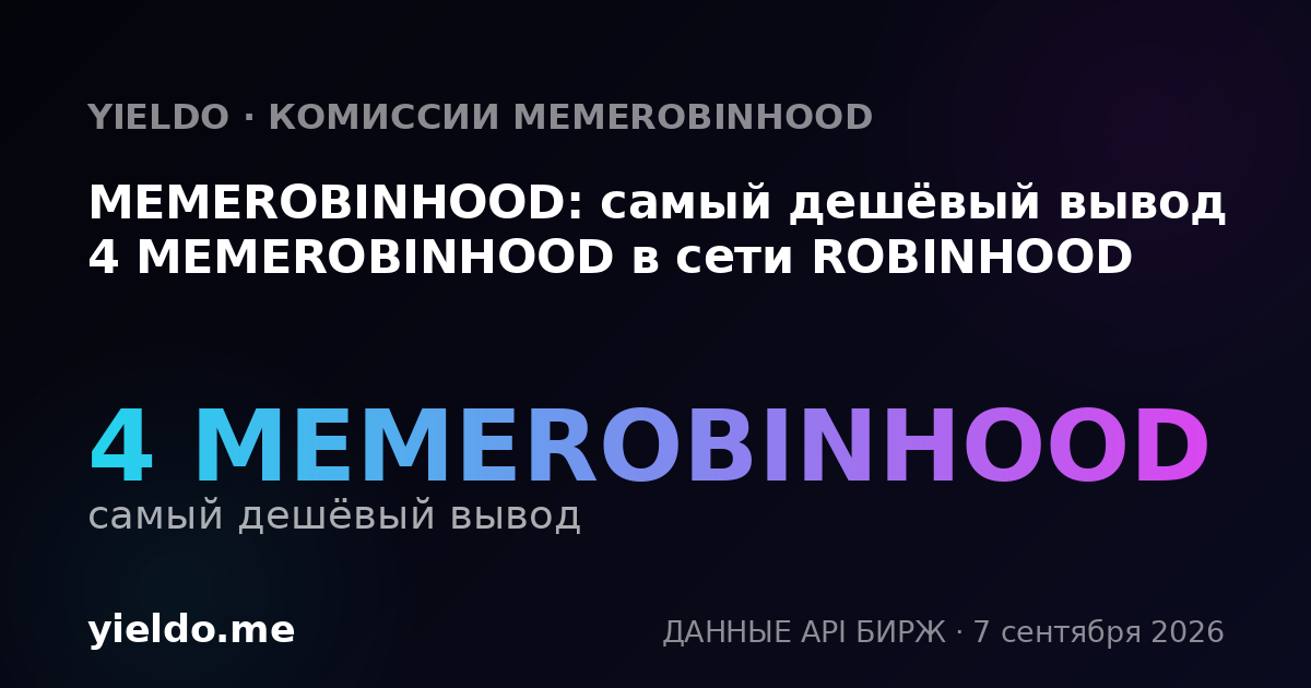 MEMEROBINHOOD: самый дешёвый вывод 4 MEMEROBINHOOD в сети ROBINHOOD