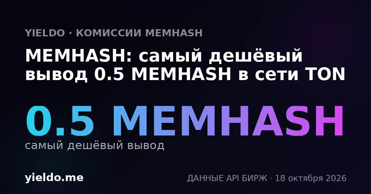 MEMHASH: самый дешёвый вывод 0.5 MEMHASH в сети TON