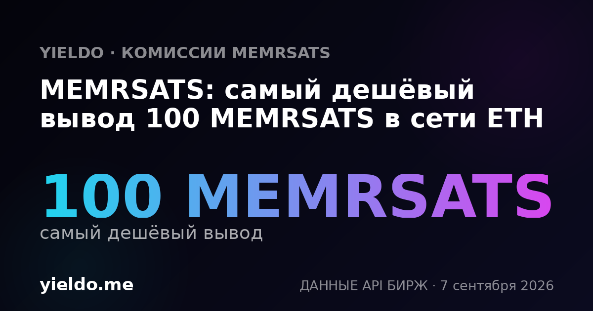 MEMRSATS: самый дешёвый вывод 100 MEMRSATS в сети ETH