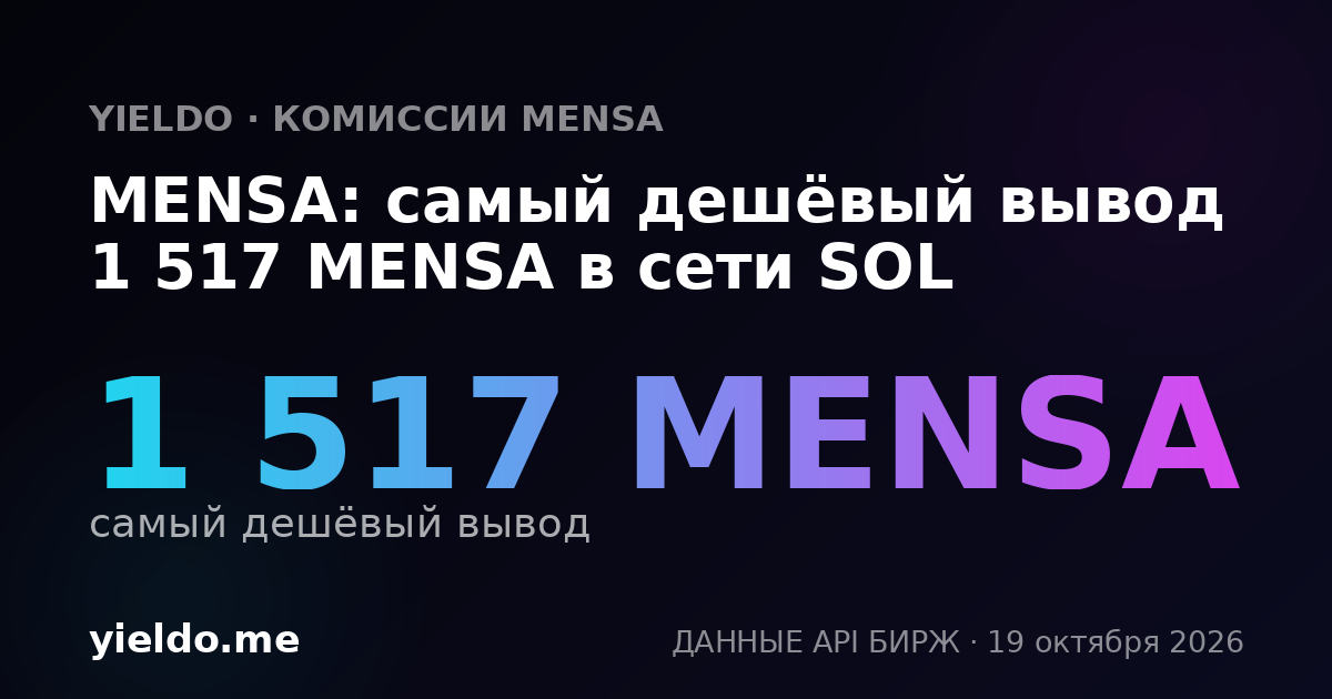 MENSA: самый дешёвый вывод 1 517 MENSA в сети SOL