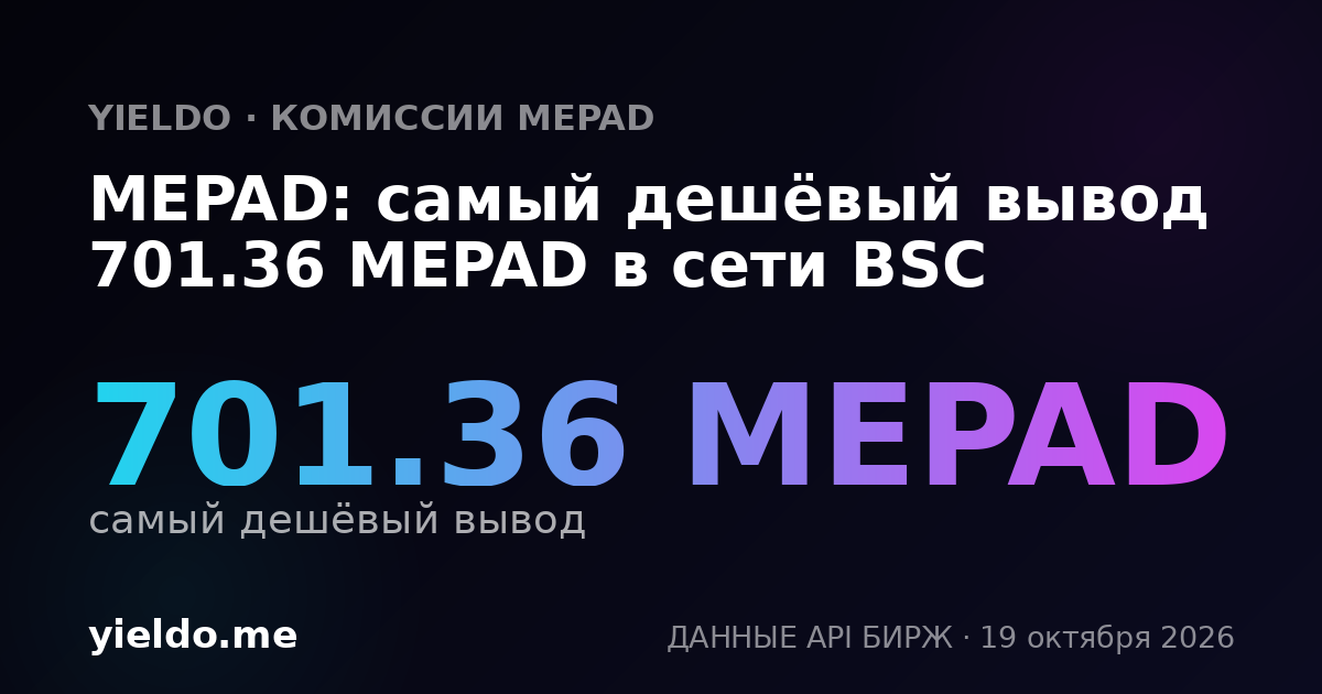 MEPAD: самый дешёвый вывод 701.36 MEPAD в сети BSC