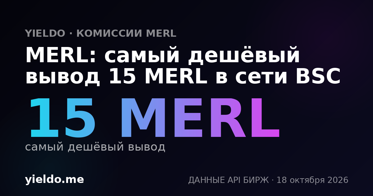 MERL: самый дешёвый вывод 15 MERL в сети BSC