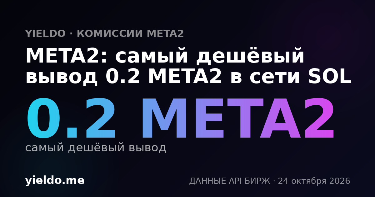 META2: самый дешёвый вывод 0.2 META2 в сети SOL